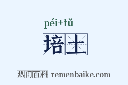 培土是什么意思的图片